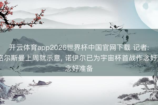 开云体育app2026世界杯中国官网下载 记者: 纳格尔斯曼上周就示意, 诺伊尔已为宇宙杯首战作念好准备
