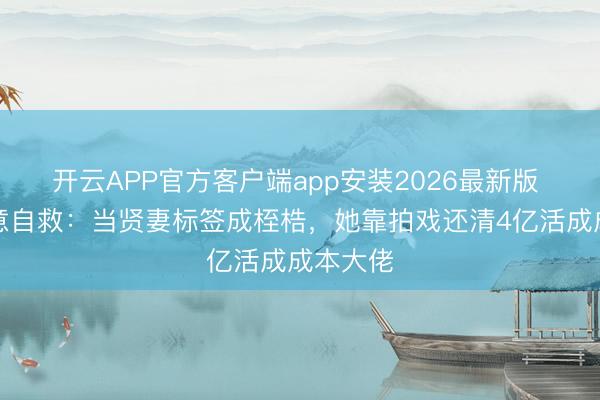 开云APP官方客户端app安装2026最新版 刘涛生意自救:当贤妻标签成桎梏,她靠拍戏还清4亿活成成本大佬