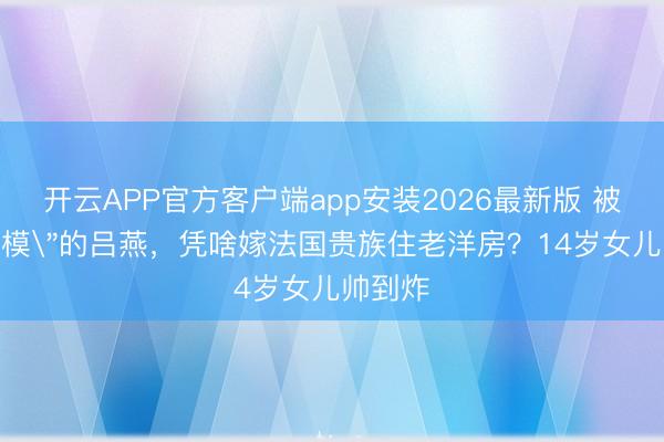 开云APP官方客户端app安装2026最新版 被骂
