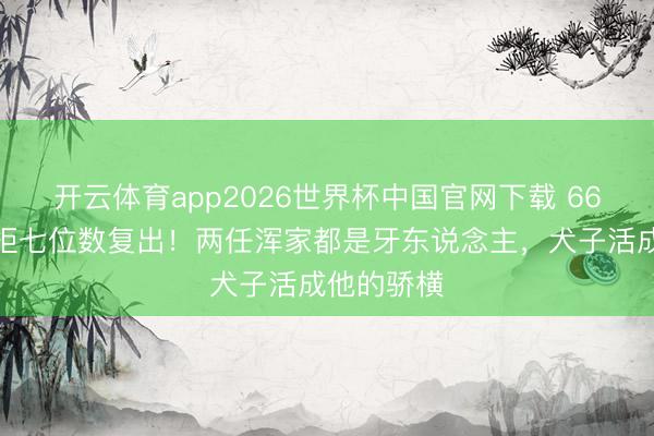 开云体育app2026世界杯中国官网下载 66岁童安格拒七位数复出！两任浑家都是牙东说念主，犬子活成他的骄横