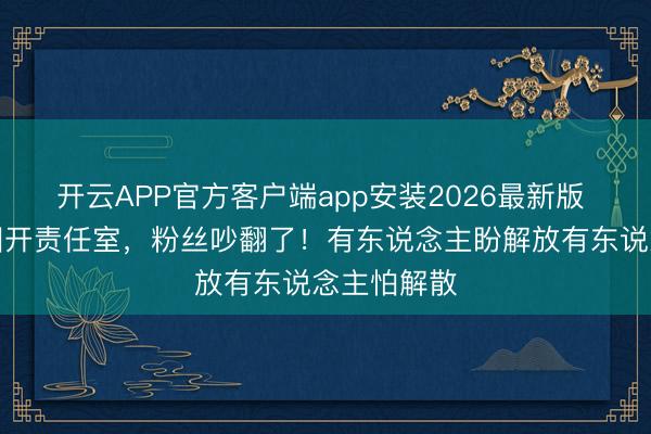 开云APP官方客户端app安装2026最新版 时期少年团开责任室,粉丝吵翻了!有东说念主盼解放有东说念主怕解散