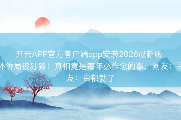 开云APP官方客户端app安装2026最新版 张翰去外侨局被狂猜！真相竟是每年必作念的事，网友：白郁勃了