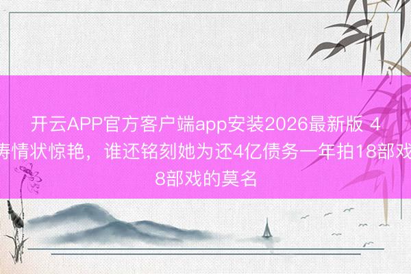开云APP官方客户端app安装2026最新版 47岁刘涛情状惊艳,谁还铭刻她为还4亿债务一年拍18部戏的莫名